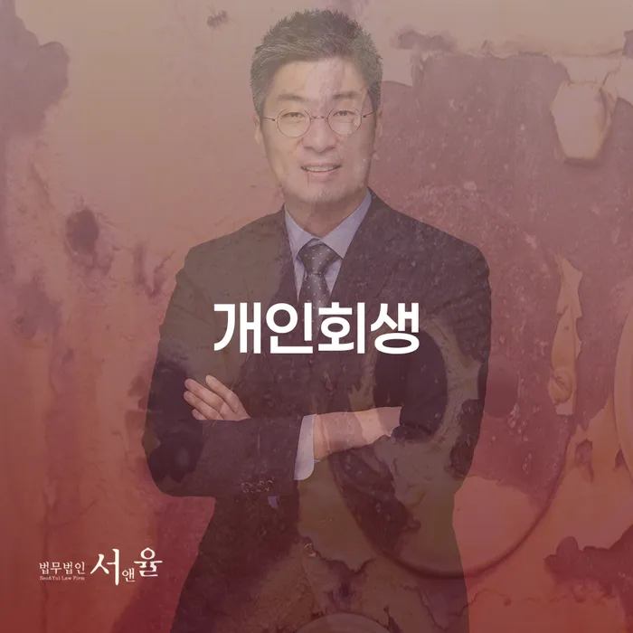 개인회생 신용회복 잘 하는 법무법인