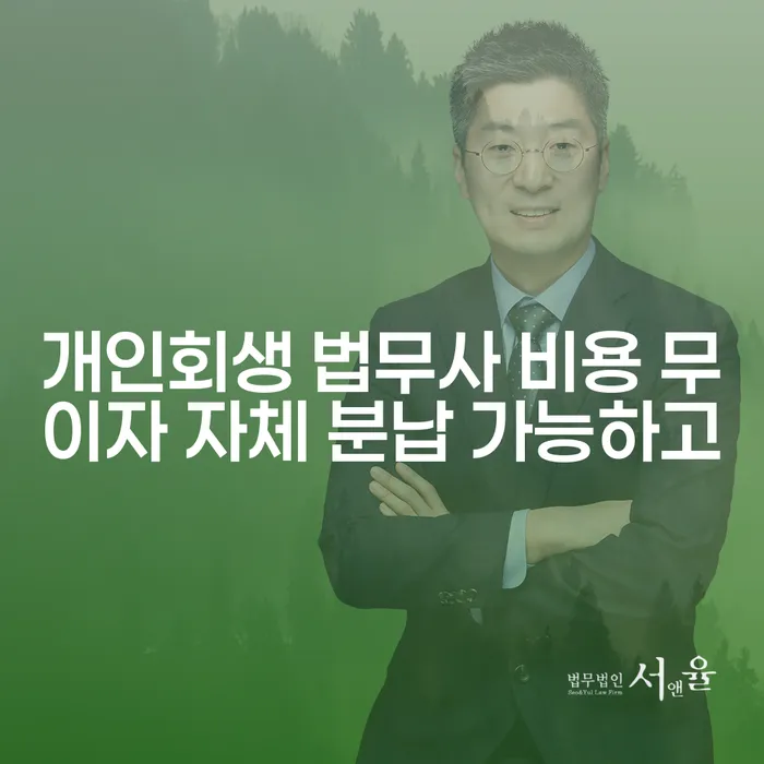 성공사례 개인회생 처리방법 추천하는 법무법인
