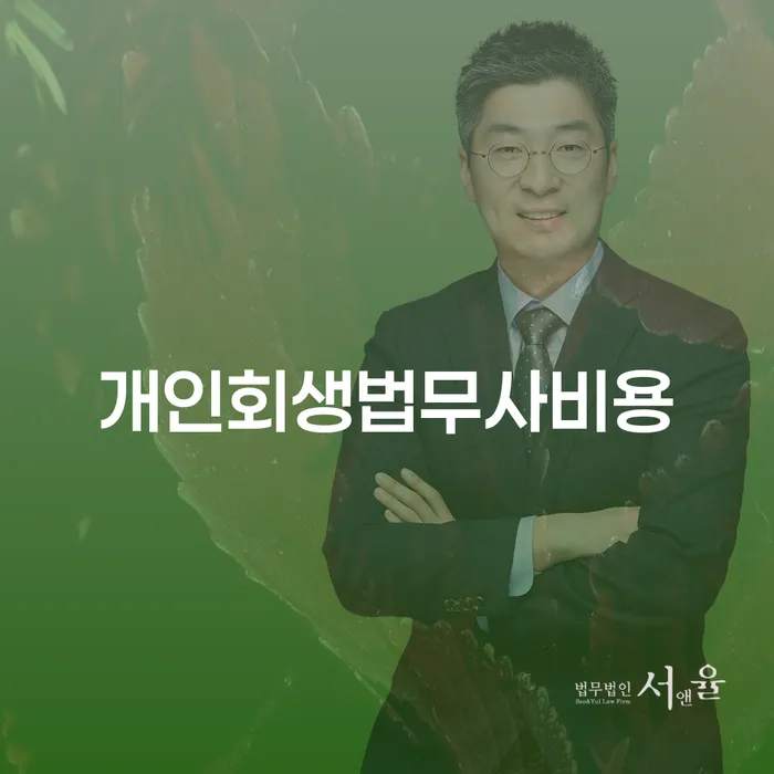 사채대출 개인회생으로 해결 잘하는 법률사무소