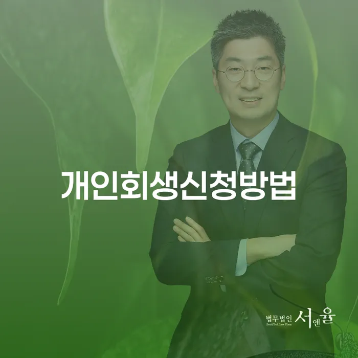 회생신청 개인회생으로 해결방법 선택해야 하는