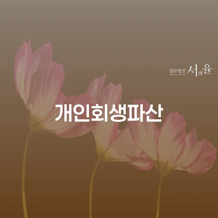 개인회생자 개인회생으로 해결 알아보는 꿀 팁!