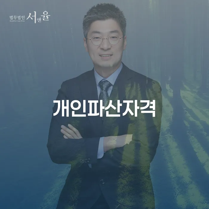 면책신청 개인회생으로 방법 추천하는 법률사무소