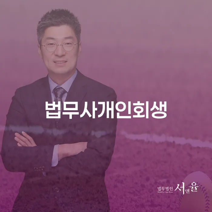 개인회생자 개인회생 문제해결방법 위험감소