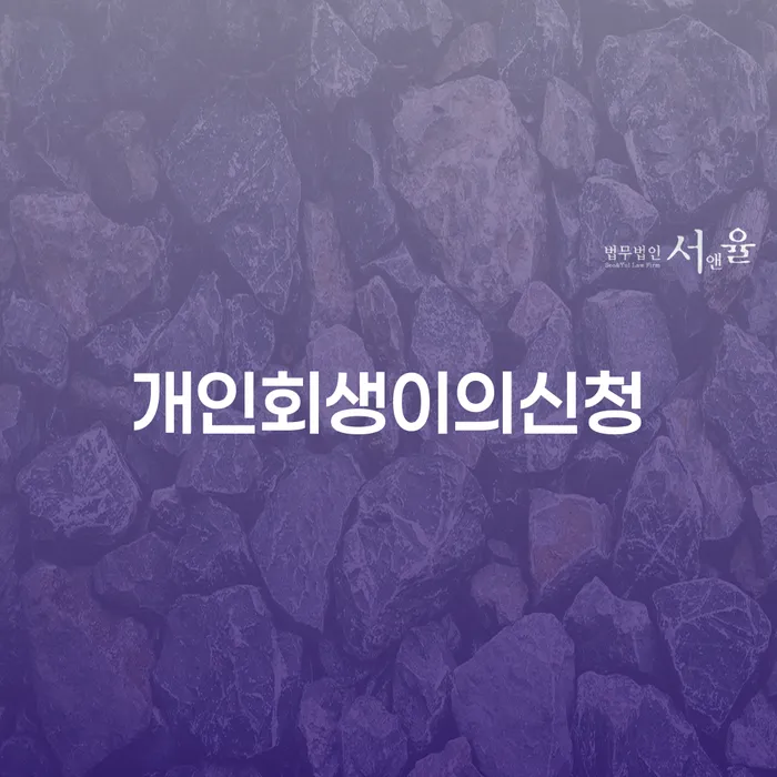 기대출추가대출 연체 시 개인회생 처리방법 채무조정제도를 이용