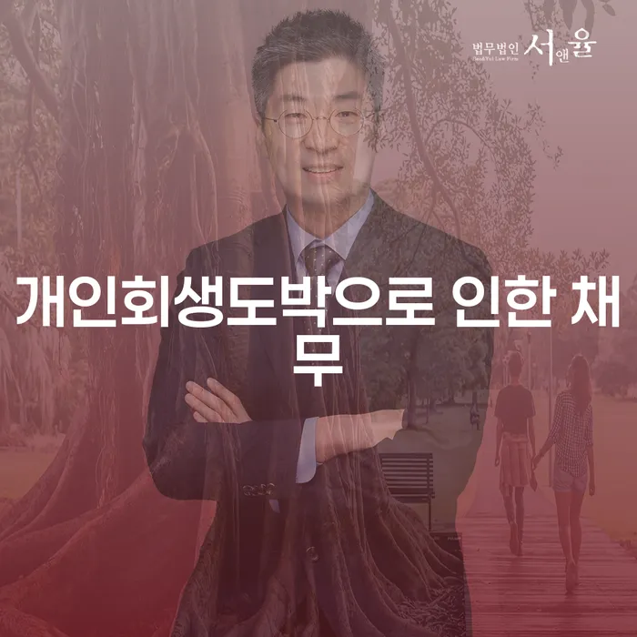 개인회생자 개인파산 잘하는 법무법인