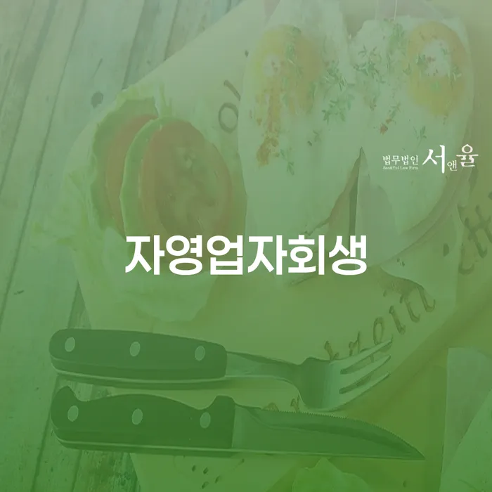 신용회생 채무조정제도을 이용하여 신속하게
