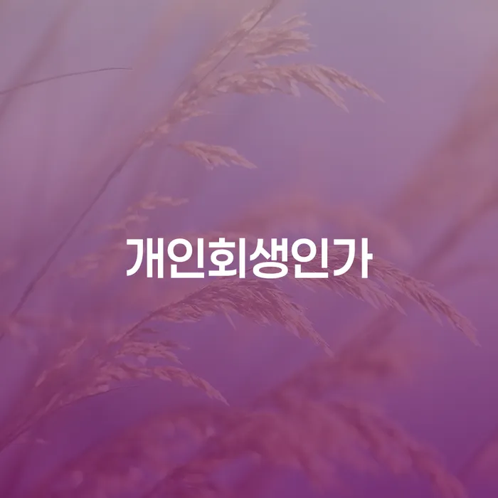 도산전문변호사 빚독촉 주목받는