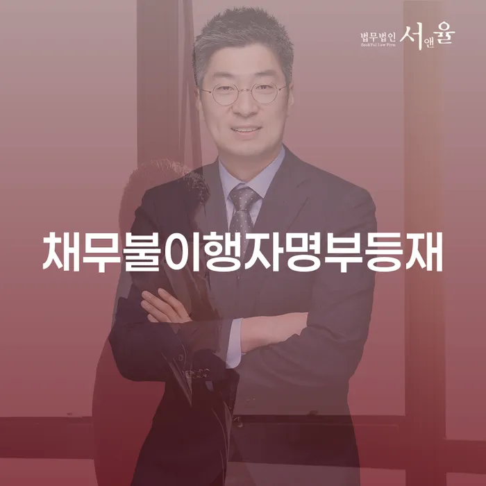 재회생 추심 대응법 무료상담