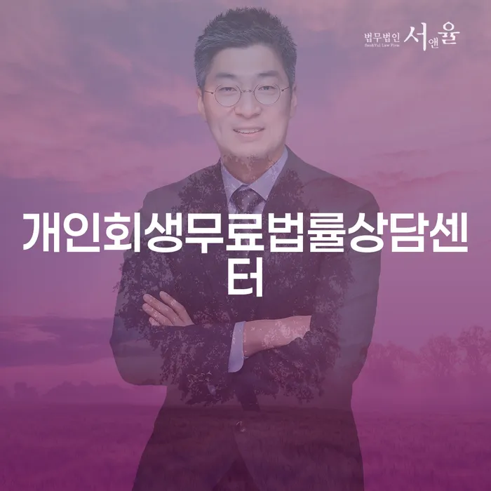 수임료 무이자 자체 분납 가능하고 개인회생으로 해결 추천하는 변호사