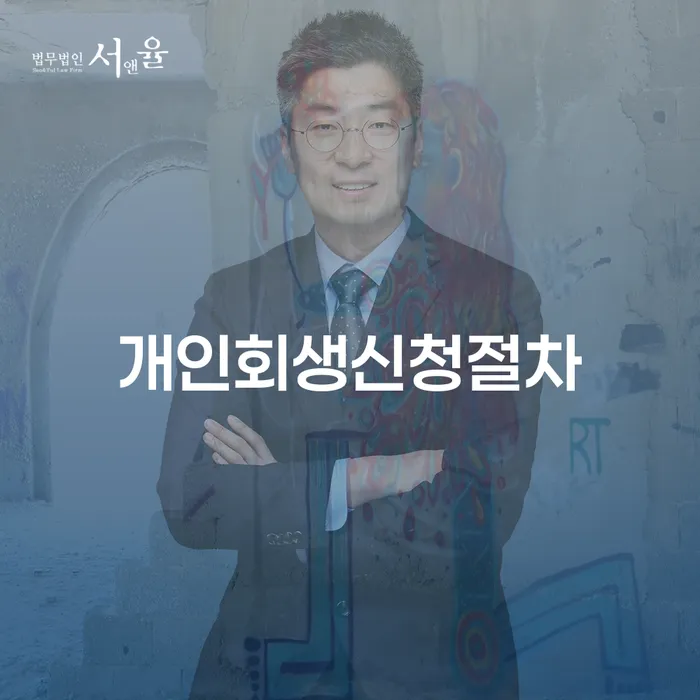 개인회생법률사무소 개인회생 있는지확인
