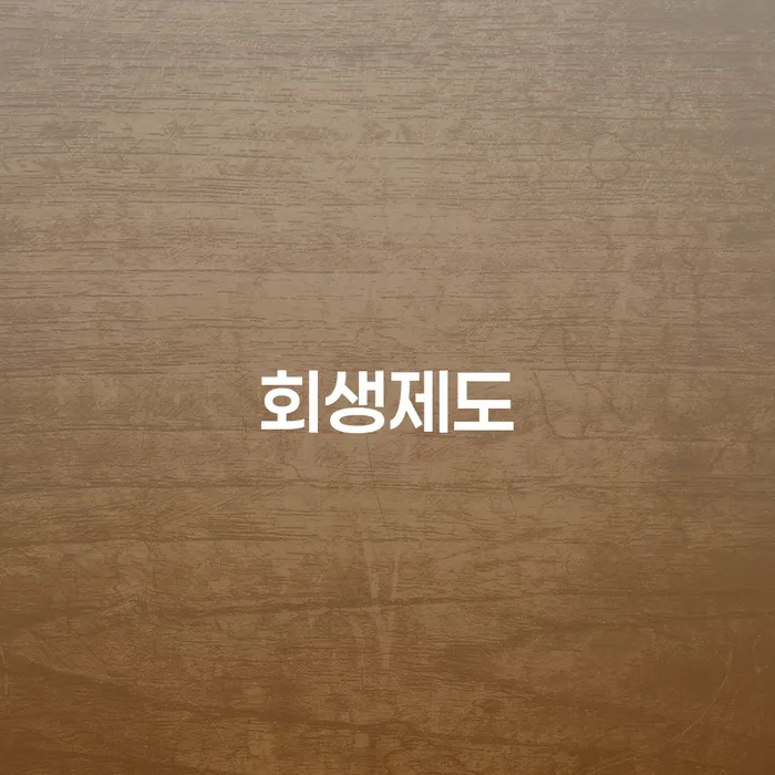 개인회생기각사유 워크아웃 잘 하는 변호사
