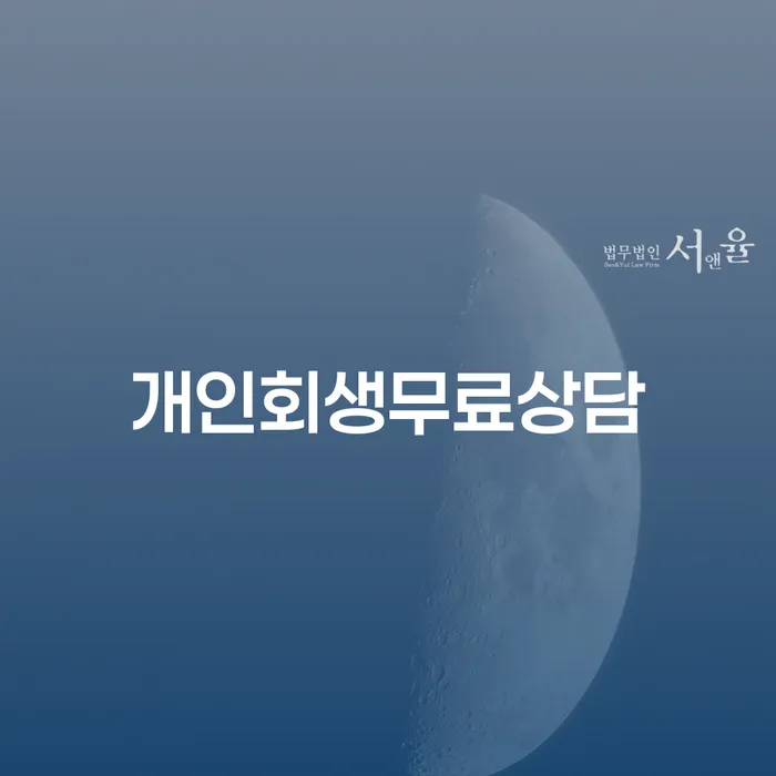 개인회생법무사비용 합리적이고 채무 효과적인 해결방법 상세히알기