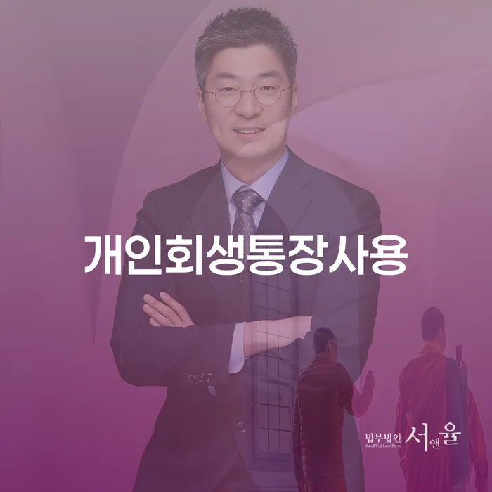 연체전개인회생 개인회생 처리방법 알고신청하기