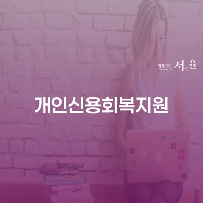 신용불량자파산신청 개인회생으로 해결방법 신청무료상담