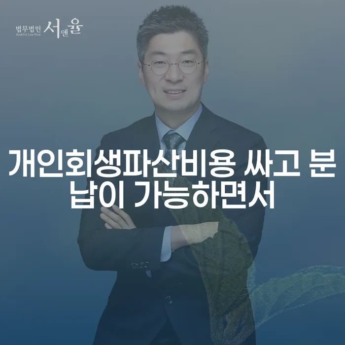 철원군 캐피탈주부대출 연체 시 개인회생으로 해결방법 잘 하는 사무소