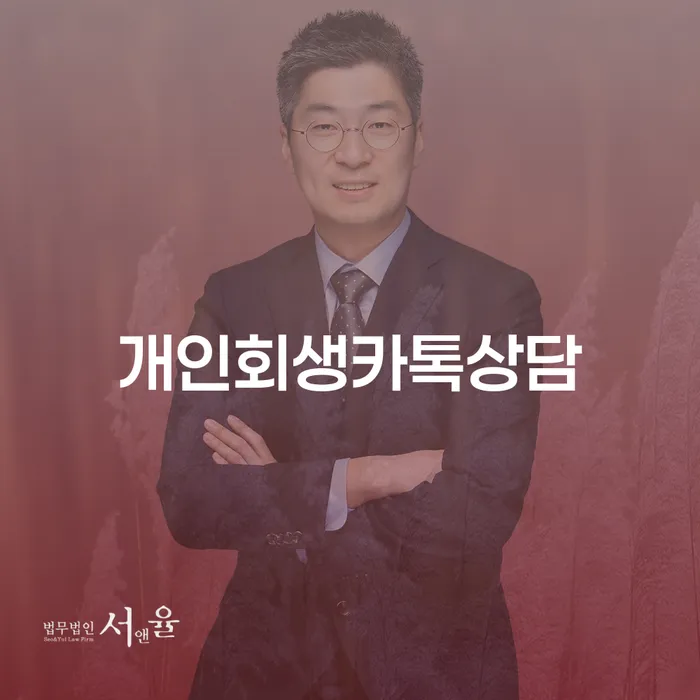 신안군 개인회생변호사추천 채무 효과적인 해결방법 잘 하는 사무소