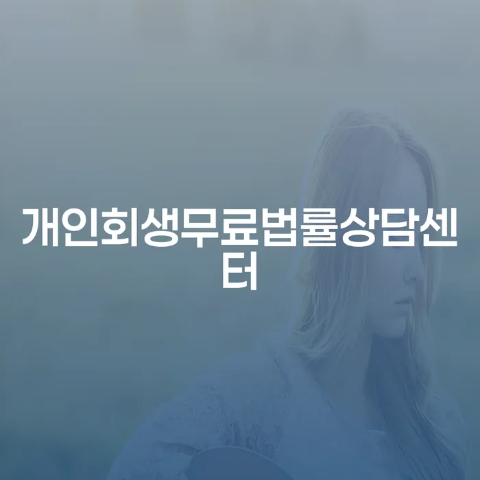 포항시 개인회생 저축은행 채무 개인회생으로 해결방법 선택해야 하는