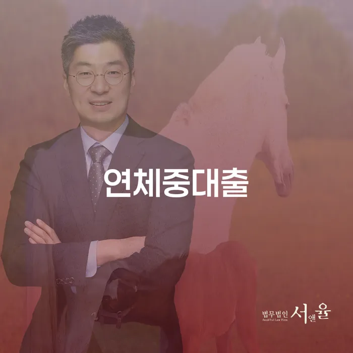 과천시 장기연체 빚 해결할 미리알기