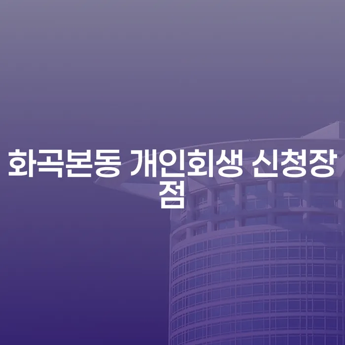 화곡본동 개인회생 신청장점