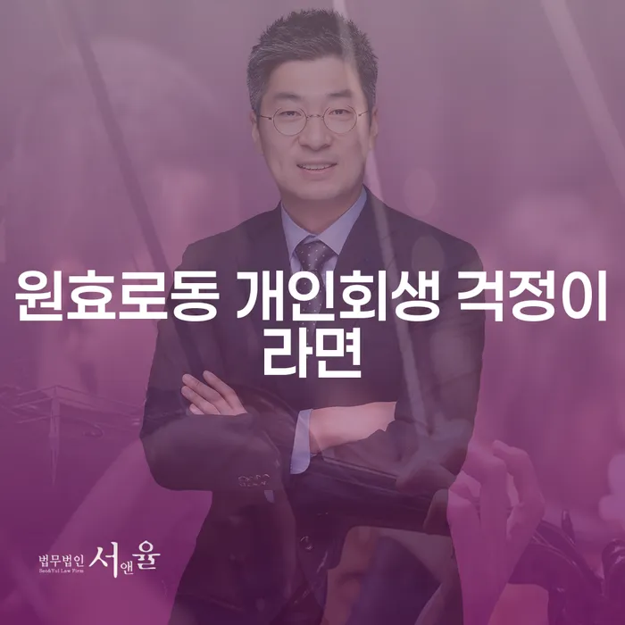 원효로동 개인회생 걱정이라면