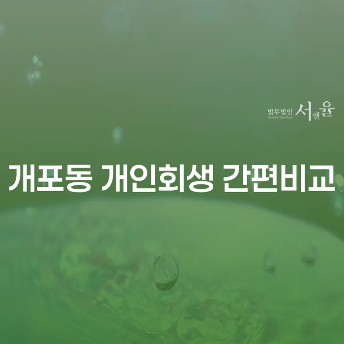 개포동 개인회생 간편비교