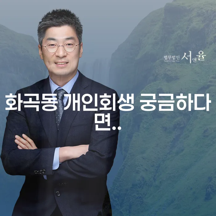 화곡동 개인회생 궁금하다면..