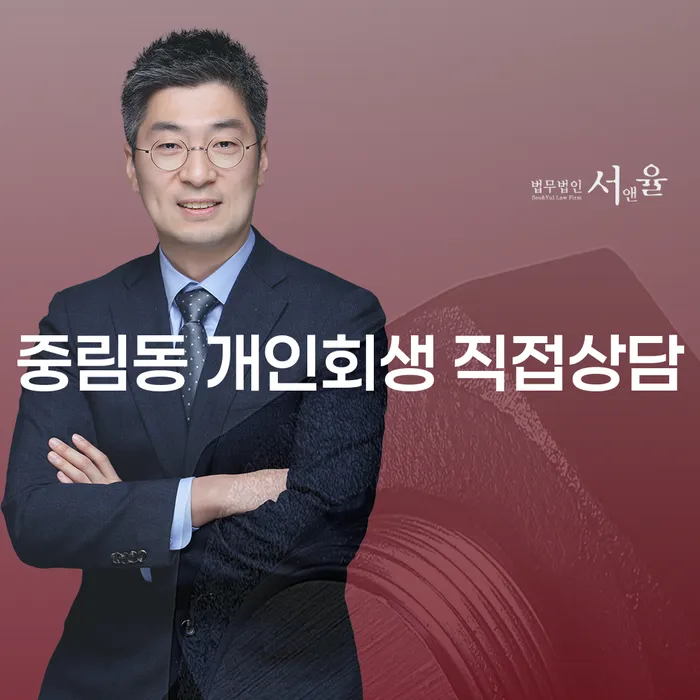 중림동 개인회생 직접상담