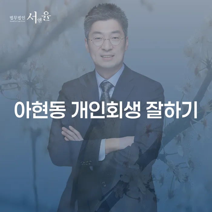 아현동 개인회생 잘하기