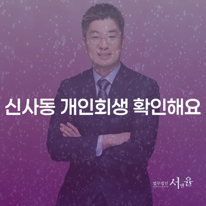 신사동 개인회생 확인해요