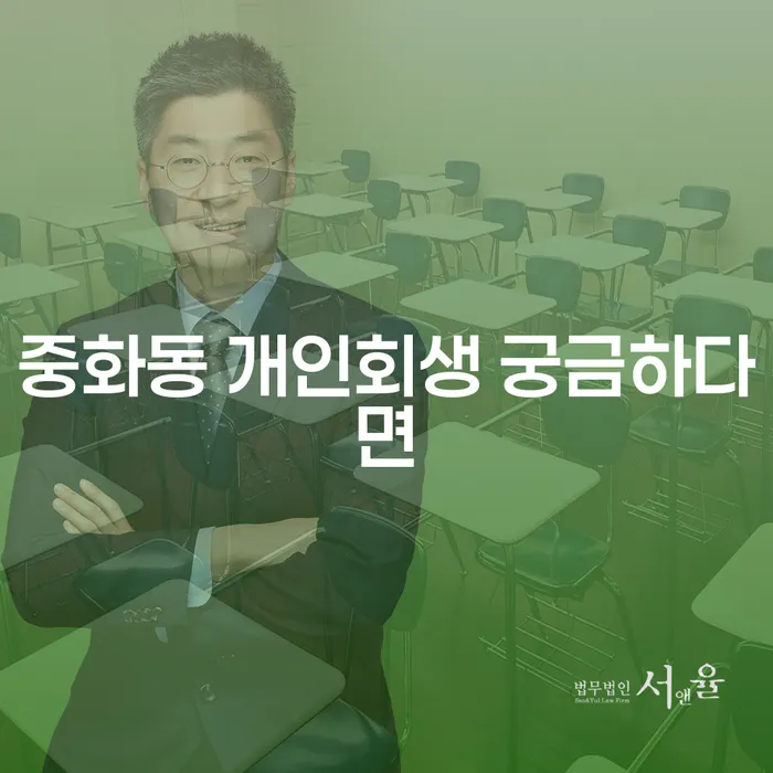 중화동 개인회생 궁금하다면