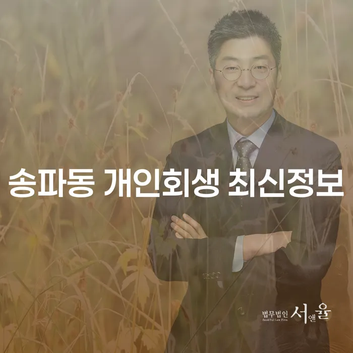 송파동 개인회생 최신정보