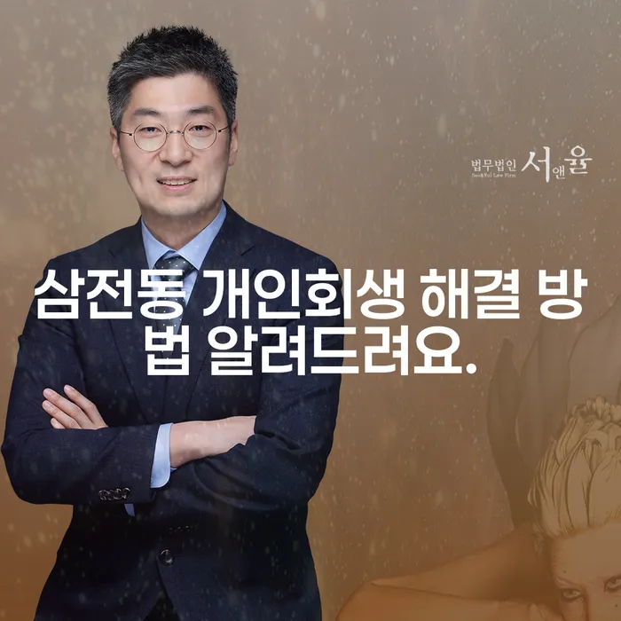 삼전동 개인회생 해결 방법 알려드려요.