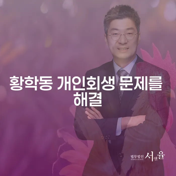 황학동 개인회생 문제를 해결
