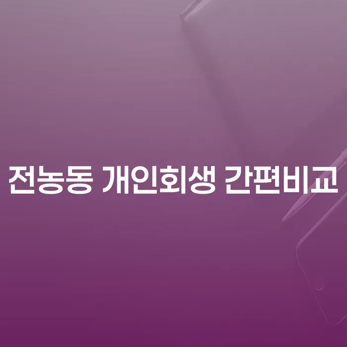 전농동 개인회생 간편비교