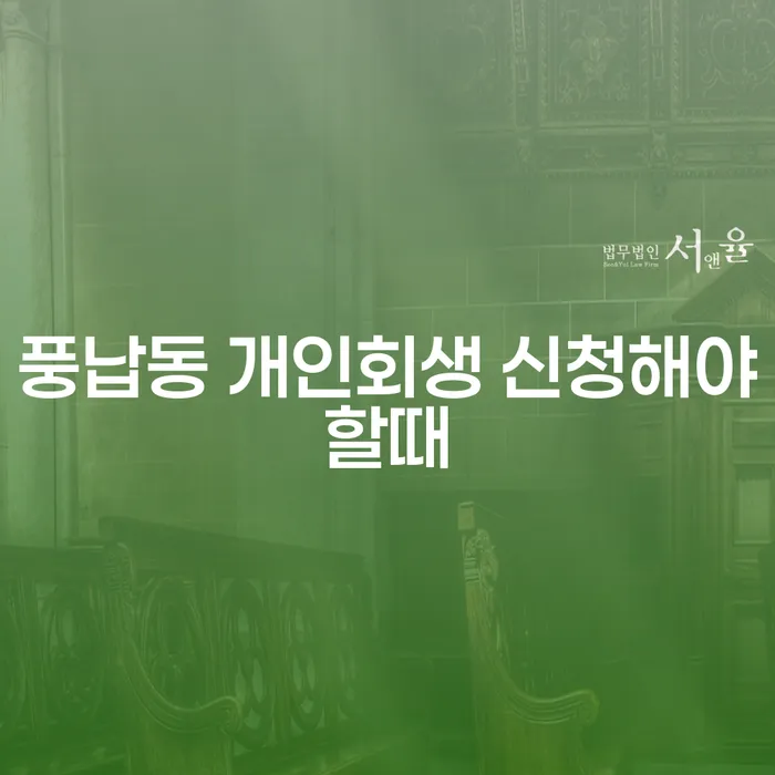 풍납동 개인회생 신청해야할때