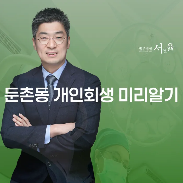 둔촌동 개인회생 미리알기