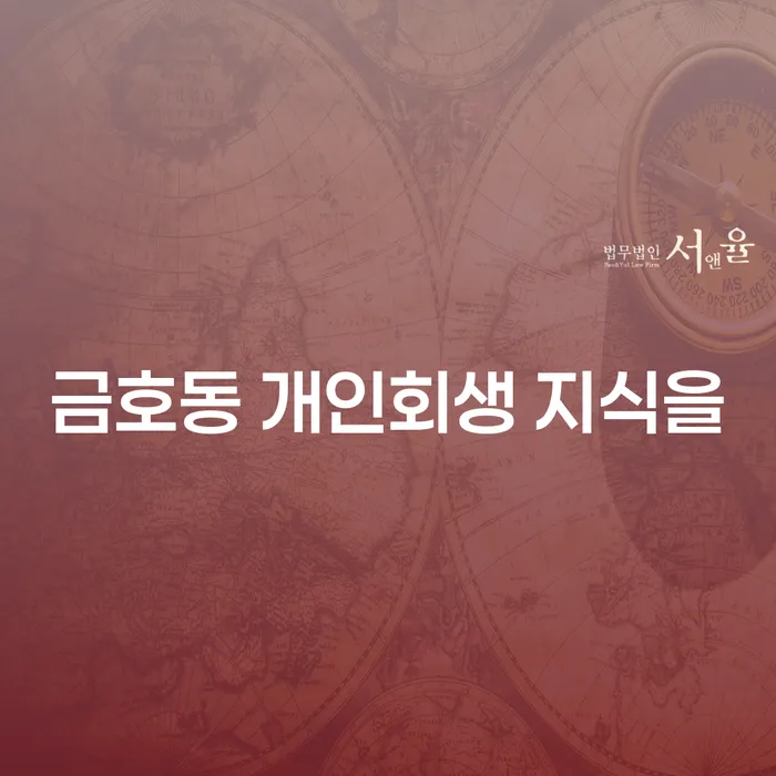 금호동 개인회생 지식을