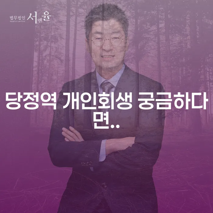 당정역 개인회생 궁금하다면..