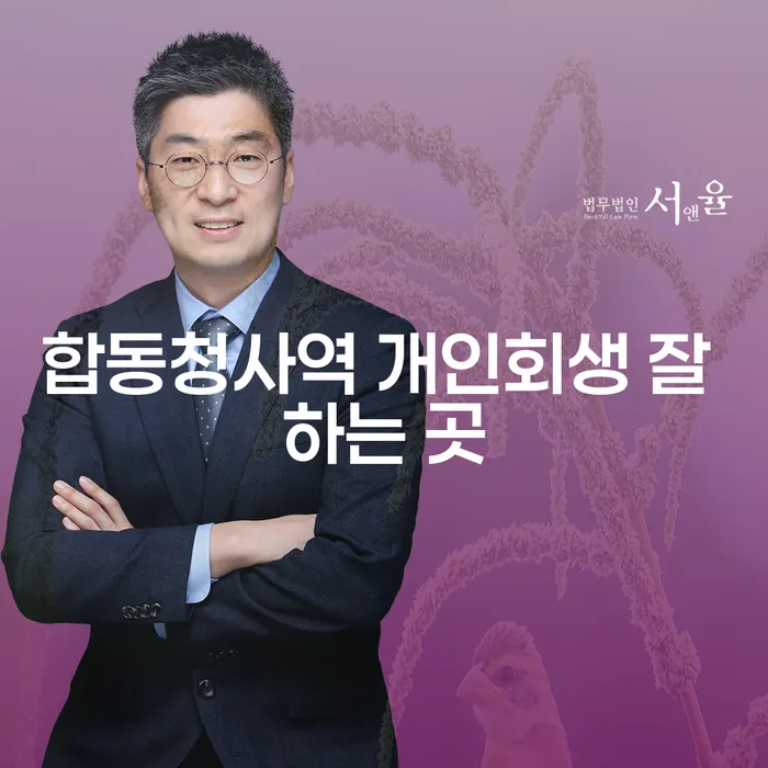 합동청사역 개인회생 잘 하는 곳