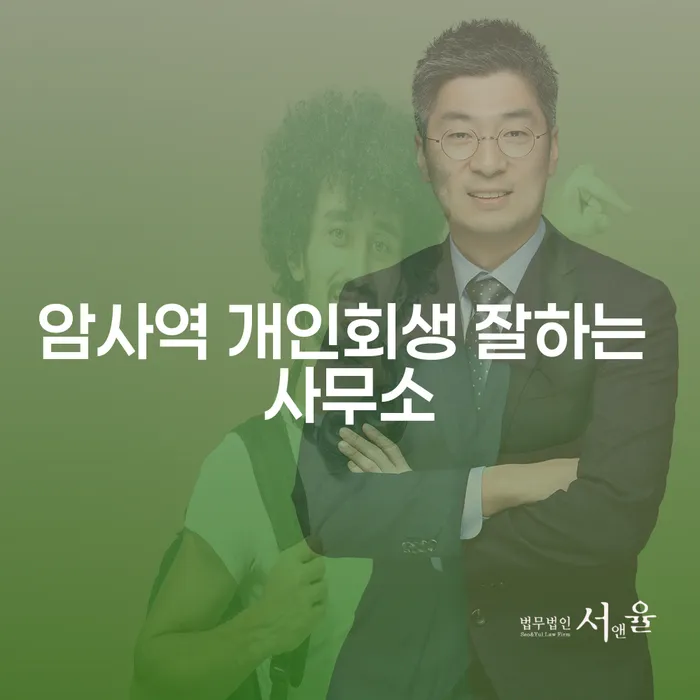 암사역 개인회생 잘하는 사무소