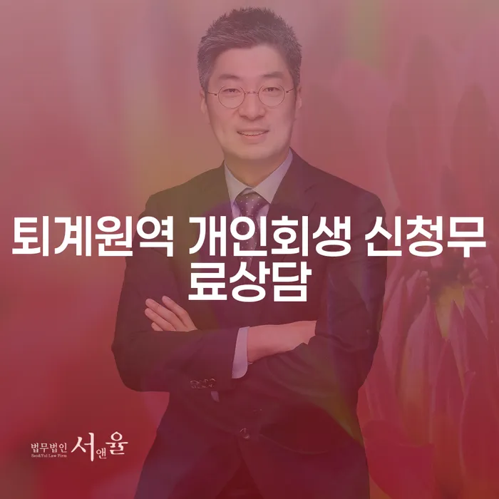 퇴계원역 개인회생 신청무료상담