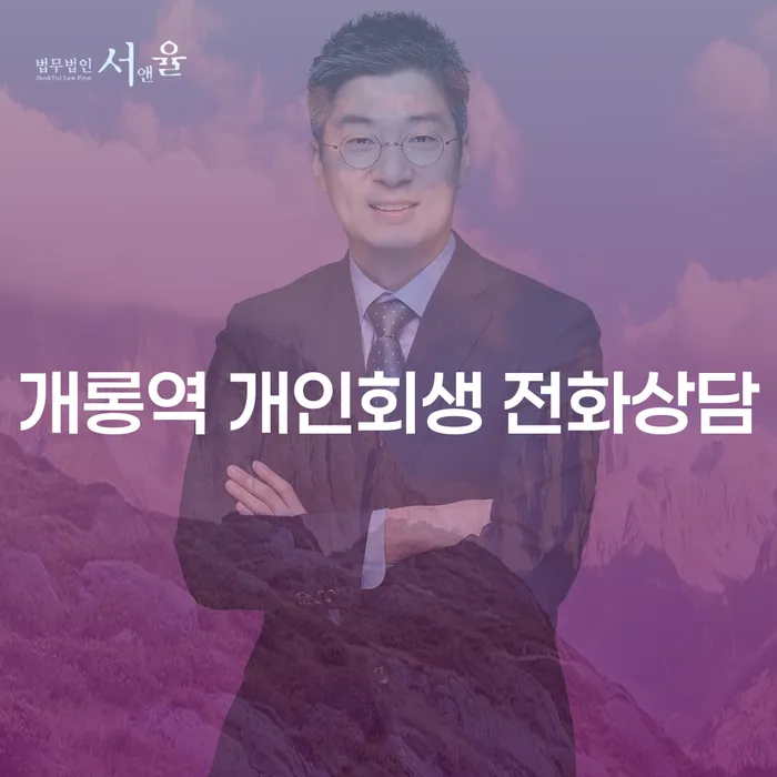 개롱역 개인회생 전화상담