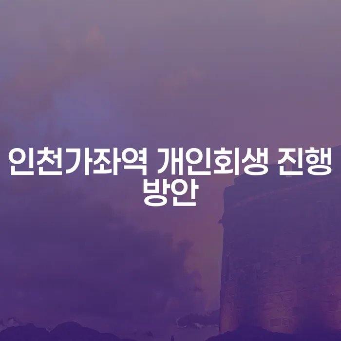 인천가좌역 개인회생 진행방안