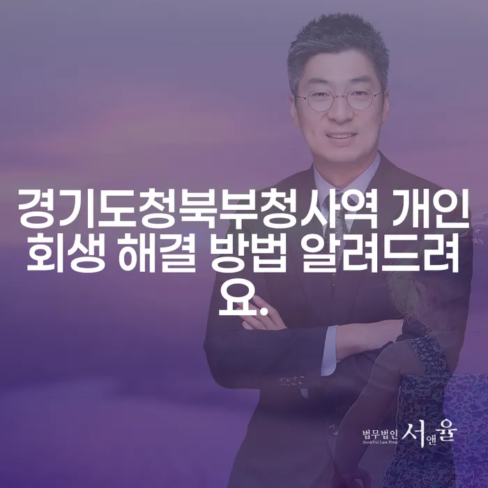 경기도청북부청사역 개인회생 해결 방법 알려드려요.