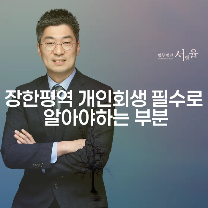 장한평역 개인회생 필수로 알아야하는 부분