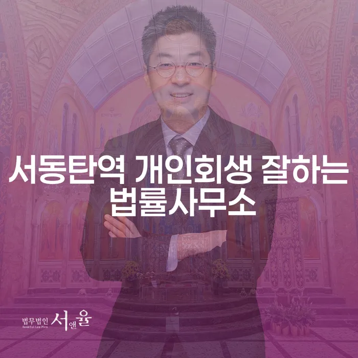 서동탄역 개인회생 잘하는 법률사무소