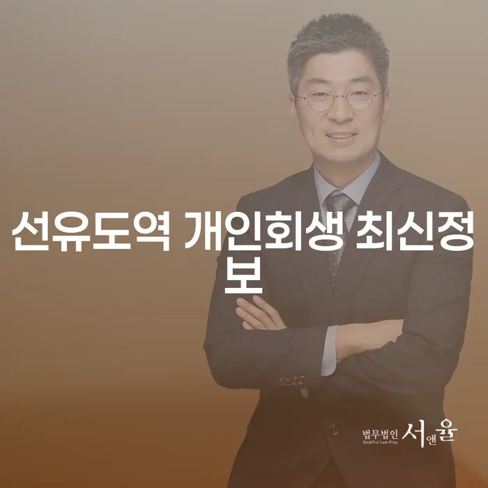 선유도역 개인회생 최신정보