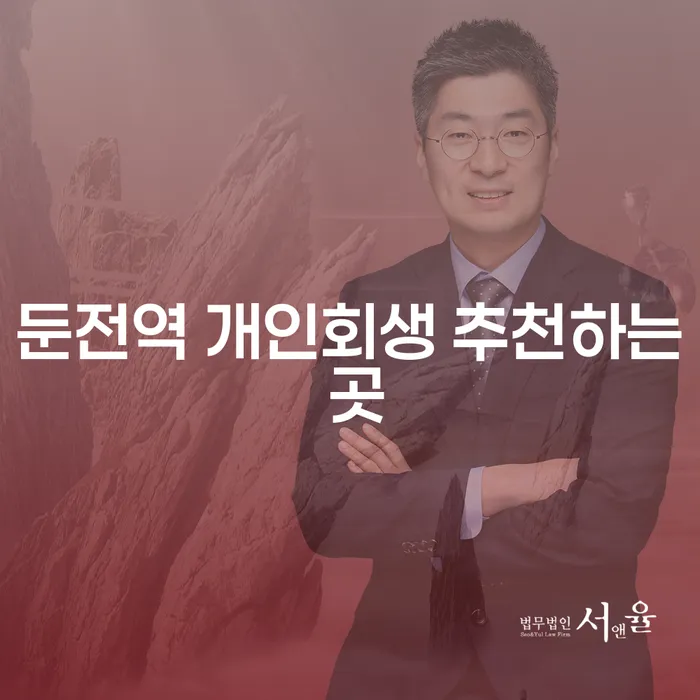 둔전역 개인회생 추천하는 곳