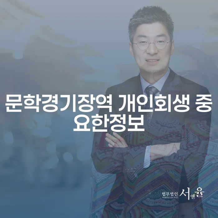문학경기장역 개인회생 중요한정보