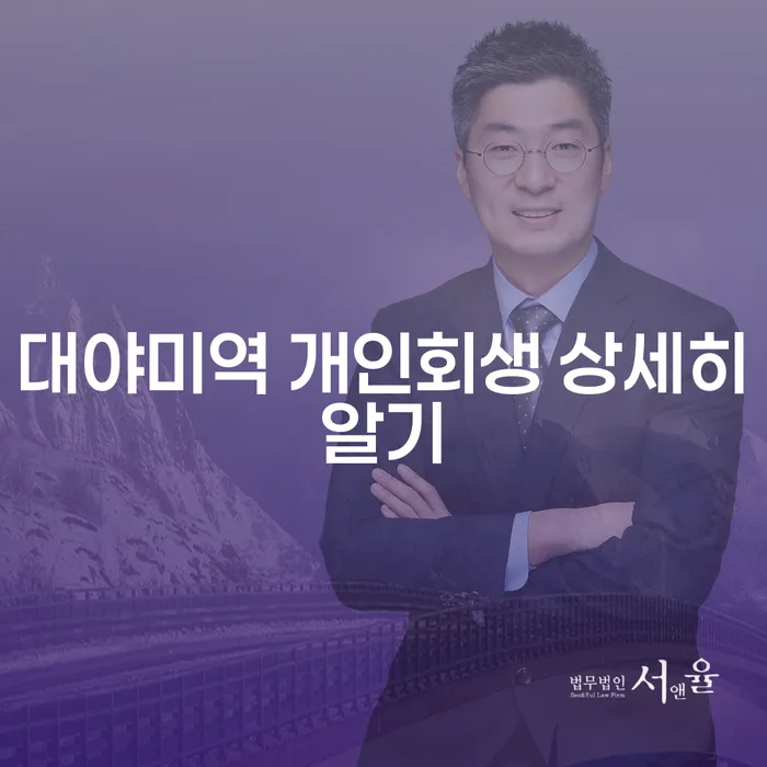 대야미역 개인회생 상세히알기